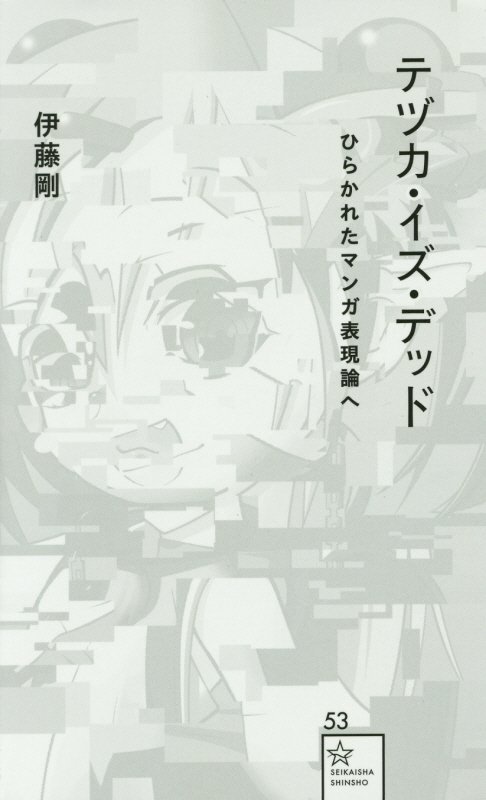 テヅカ・イズ・デッド　ひらかれたマンガ表現論へ　　（星海社新書）
