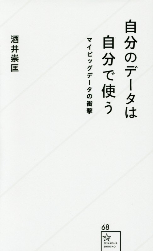 自分のデータは自分で使う　マイビッグデータの衝撃　　（星海社新書）