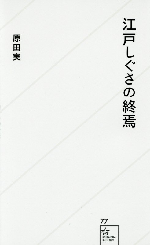 江戸しぐさの終焉　　（星海社新書）