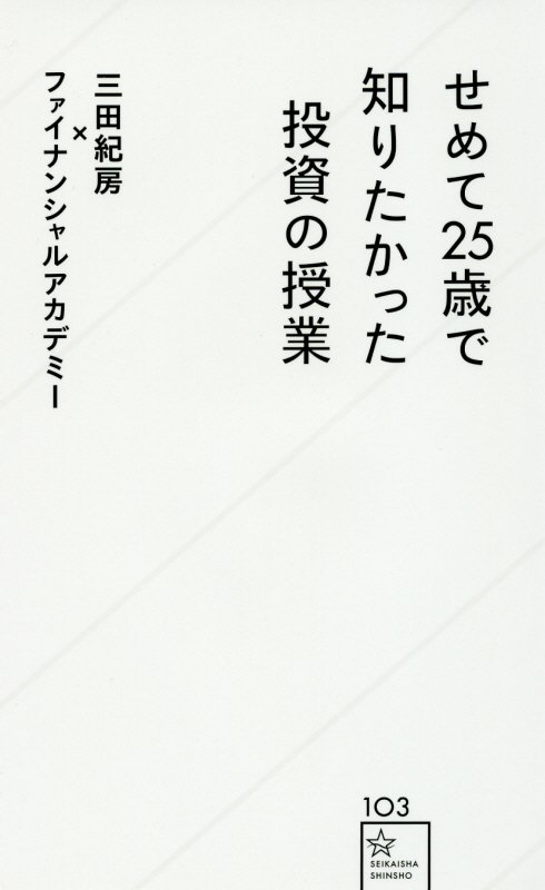 せめて２５歳で知りたかった投資の授業　　（星海社新書）