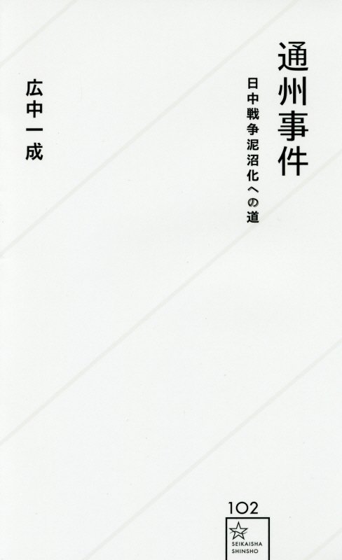 通州事件　日中戦争泥沼化への道　　（星海社新書）