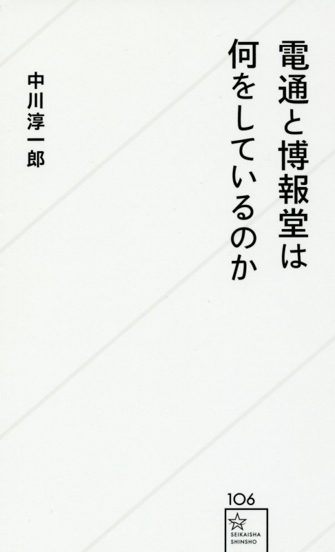 電通と博報堂は何をしているのか　　（星海社新書）