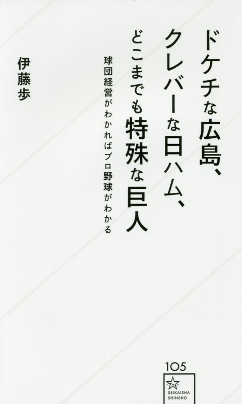 ドケチな広島、クレバーな日ハム、どこまでも特殊な巨人　球団経営がわかればプロ野球がわかる　　（星海社新書）