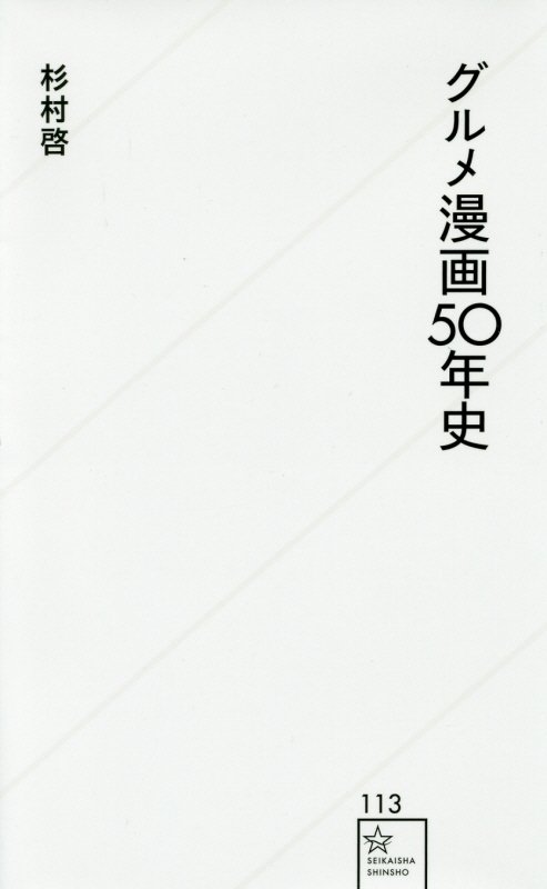 グルメ漫画５０年史　　（星海社新書）