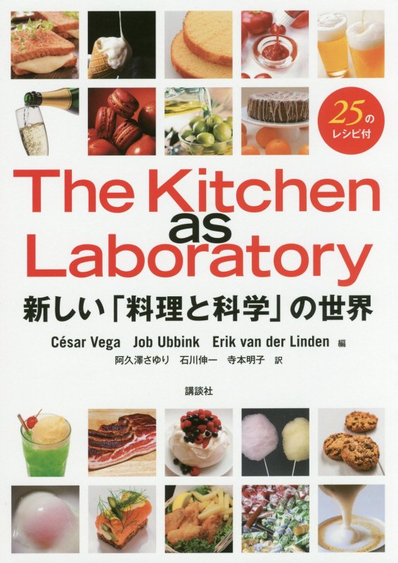 Ｔｈｅ　Ｋｉｔｃｈｅｎ　ａｓ　Ｌａｂｏｒａｔｏｒｙ　新しい「料理と科学」の世界　