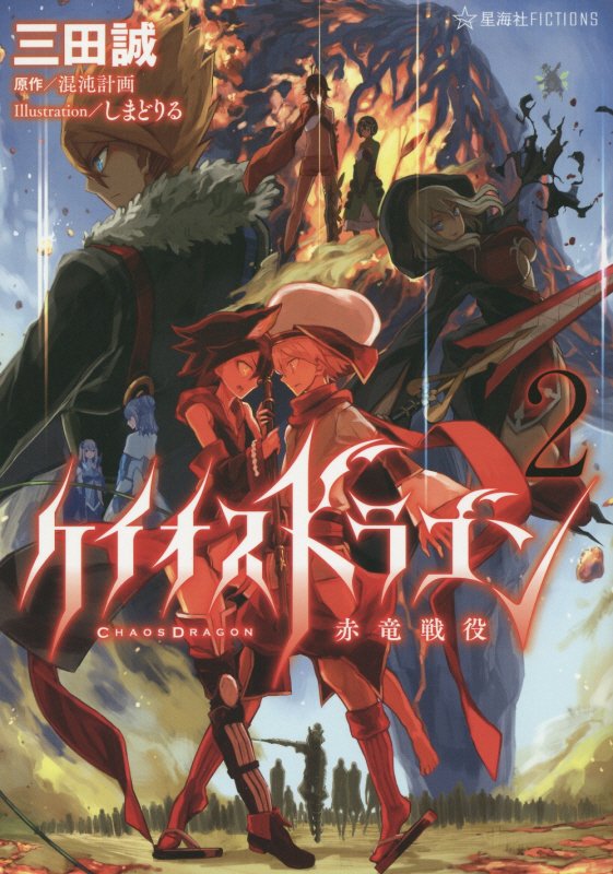 ケイオスドラゴン赤竜戦役　２　（星海社ＦＩＣＴＩＯＮＳ）