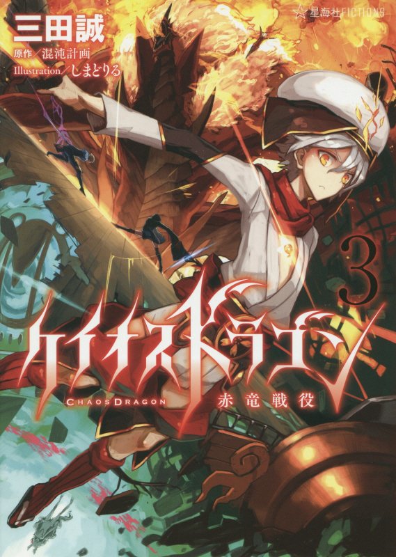 ケイオスドラゴン赤竜戦役　３　（星海社ＦＩＣＴＩＯＮＳ）