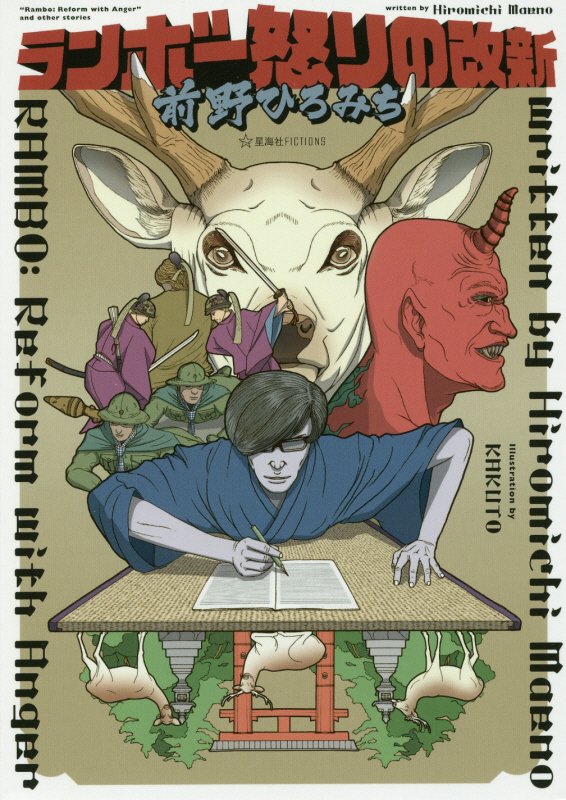 ランボー怒りの改新　　（星海社ＦＩＣＴＩＯＮＳ）