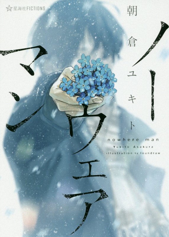 ノーウェアマン　　（星海社ＦＩＣＴＩＯＮＳ）