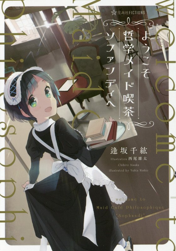 ようこそ哲学メイド喫茶ソファンディへ　　（星海社ＦＩＣＴＩＯＮＳ）