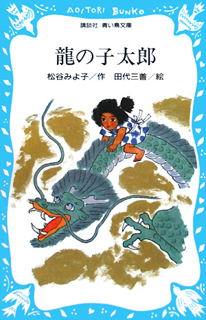 龍の子太郎　　（講談社青い鳥文庫　６－５）
