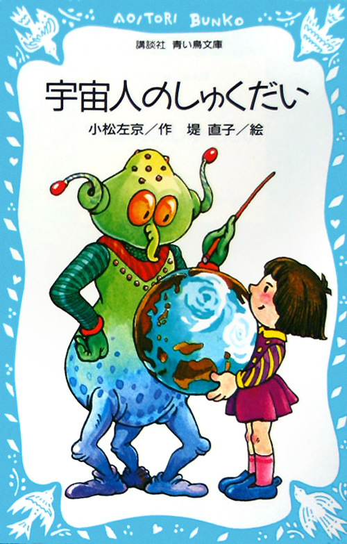 宇宙人のしゅくだい　　（講談社青い鳥文庫　４０－１）