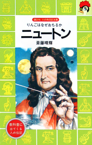 ニュートン　　（火の鳥伝記文庫　５１）