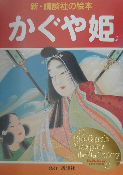 かぐや姫　　（新・講談社の絵本　１）