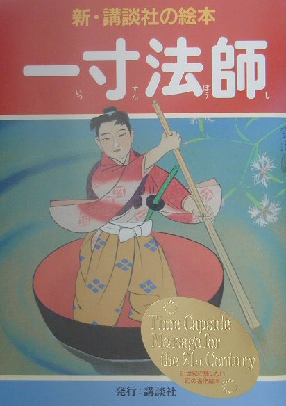 一寸法師　　（新・講談社の絵本　２）