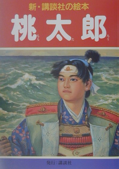 桃太郎　　（新・講談社の絵本　３）