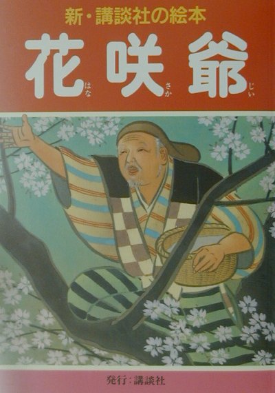 花咲爺　　（新・講談社の絵本　６）