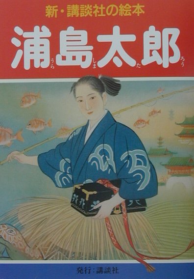 浦島太郎　　（新・講談社の絵本　７）