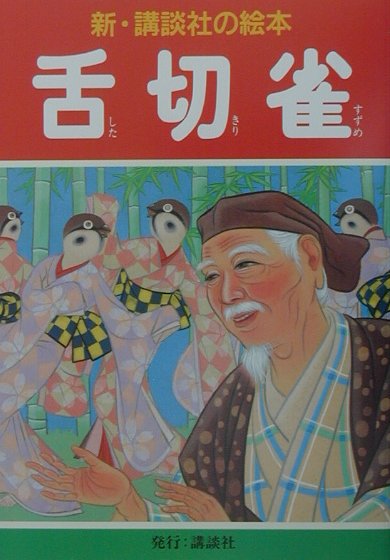 舌切雀　　（新・講談社の絵本　８）