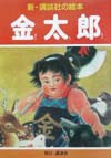 金太郎　　（新・講談社の絵本）