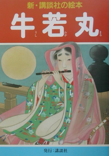 牛若丸　　（新・講談社の絵本　１１）