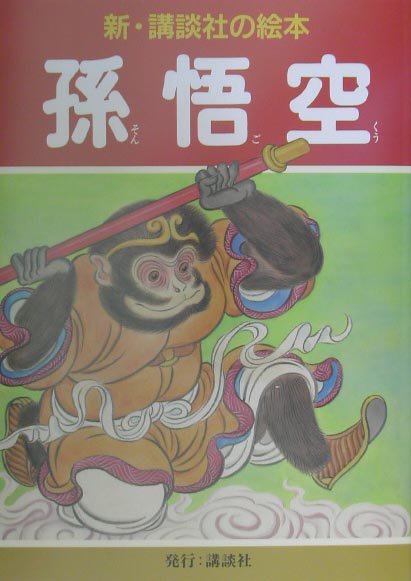 孫悟空　　（新・講談社の絵本　１３）