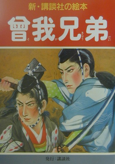 曾我兄弟　　（新・講談社の絵本　１６）