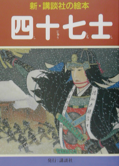 四十七士　　（新・講談社の絵本　１８）