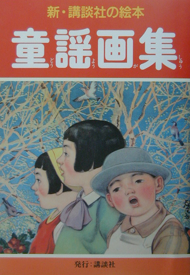 童謡画集　　（新・講談社の絵本　１９）