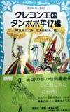 クレヨン王国タンポポ平１７橋　　（講談社青い鳥文庫　２０－３８）