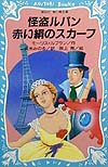 怪盗ルパン赤い絹のスカーフ　　（講談社青い鳥文庫　６７－８）