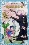 徳利長屋の怪　名探偵夢水清志郎事件ノート外伝２　　（講談社青い鳥文庫　１７４－９）