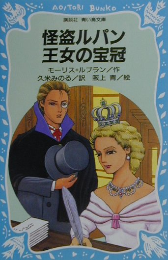 怪盗ルパン王女の宝冠　　（講談社青い鳥文庫　６７－９）