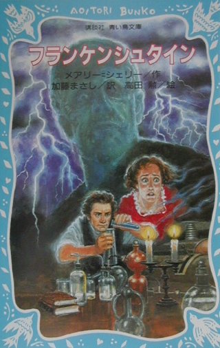 フランケンシュタイン　　（講談社青い鳥文庫　２１４－１）