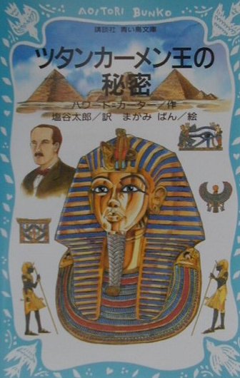 ツタンカーメン王の秘密　　（講談社青い鳥文庫　２１５－１）