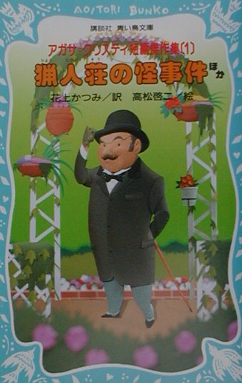 猟人荘の怪事件ほか　　（講談社青い鳥文庫　２０４－４　アガサ＝クリスティ短編傑作集１）