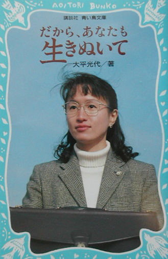 だから、あなたも生きぬいて　　（講談社青い鳥文庫　２２７－１）