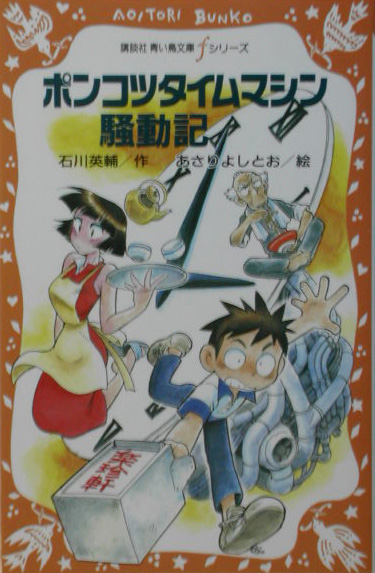 ポンコツタイムマシン騒動記　　（講談社青い鳥文庫　ｆシリーズ　２３３－１）