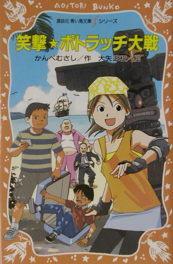 笑撃・ポトラッチ大戦　　（講談社青い鳥文庫　ｆシリーズ　２３４－１）