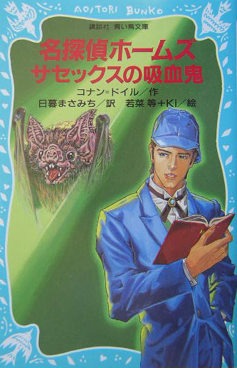 名探偵ホームズサセックスの吸血鬼　　（講談社青い鳥文庫　１９０－１５）