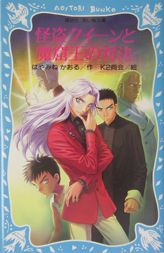 怪盗クイーンと魔窟王の対決　　（講談社青い鳥文庫　１７４－１６）
