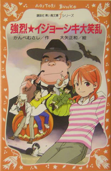 強烈・イジョーシキ大笑乱　　（講談社青い鳥文庫　ｆシリーズ　２３４－２）