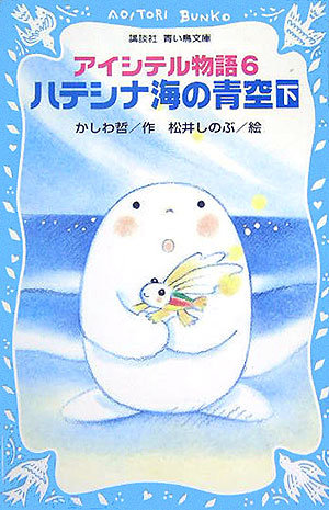アイシテル物語　６下　　（講談社青い鳥文庫　１５３－１０）