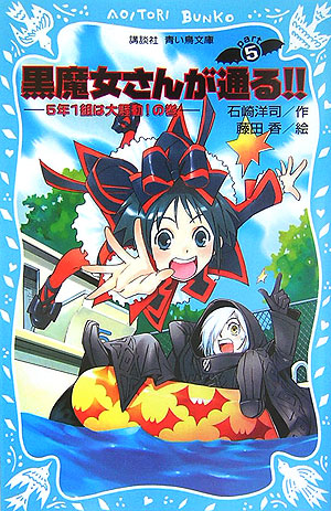 黒魔女さんが通る！！　Ｐａｒｔ５　５年１組は大騒動！の巻（講談社青い鳥文庫）