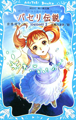 パセリ伝説　ｍｅｍｏｒｙ３　水の国の少女　　（講談社青い鳥文庫　１８０－３６）