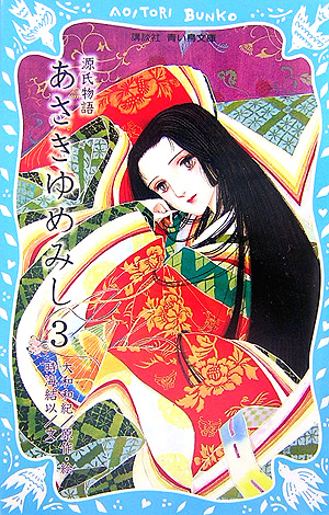あさきゆめみし　３　源氏物語　　（講談社青い鳥文庫　２６２－３）
