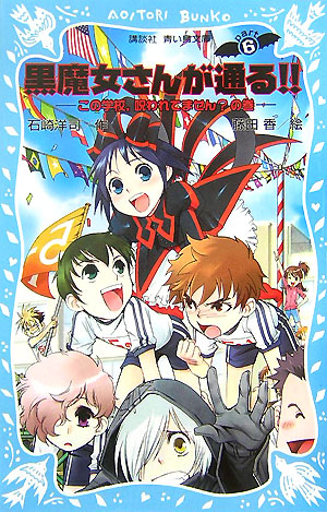 黒魔女さんが通る！！　Ｐａｒｔ６　この学校，呪われてません？の巻（講談社青い鳥文庫）