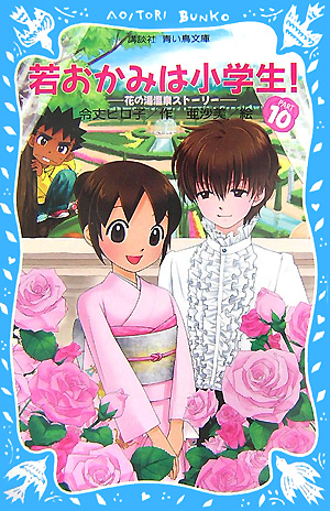 若おかみは小学生！　ＰＡＲＴ１０　（講談社青い鳥文庫　花の湯温泉ストーリー）
