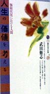 人生の価値を考える　極限状況における人間　　（講談社現代新書　１３９１）