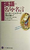 英語の名句・名言　　（講談社現代新書　１４０２）